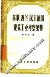 苏联、波兰、民主德国建筑工业考察纪要