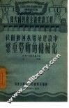 伏尔加河水电站建设中繁重劳动的机械化