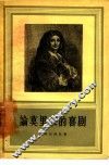 论莫里哀的喜剧
