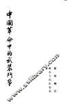 中国革命中的武装斗争