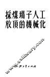 采煤场子人工放顶的机械化