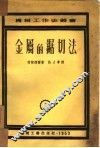 金属的锯切法