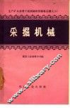 采掘机械
