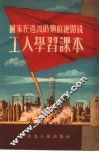 国家在过渡时期的总路线工人学习课本