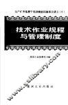 技术作业规程与管理制度