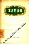 生活的目的