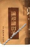 论知识分子
