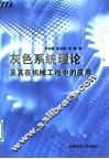 灰色系统理论及其在机械工程中的应用