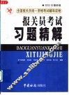 报关员考试习题精解
