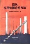 现代实用仪器分析方法