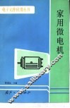 家用微电机