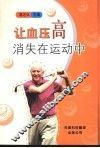 让血压高消失在运动中