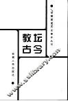 教坛古今