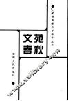 文苑春秋
