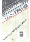 300种家用电子器具