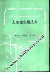 太阳能实用技术
