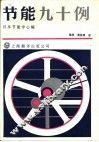 节能九十例