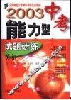 2003中考能力型试题研练  修订版  英语