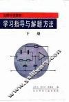 电路分析基础学习指导与解题方法  下