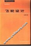 飞轮设计