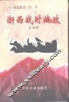 天目抗日  下  浙西战时施政