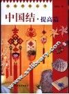 中国结  提高篇