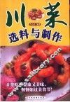 川菜选料与制作