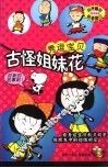 古怪姐妹花