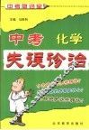 中考失误诊治  化学
