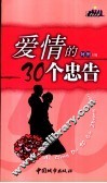 爱情的30个忠告