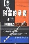 财富的承诺  金钱的多米诺效应