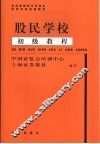 股民学校初级教程