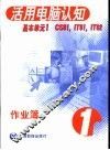 活用电脑认知  1  基本单元  作业薄