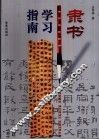 隶书学习指南