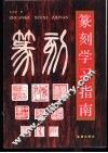 篆刻学习指南
