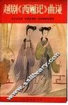 越剧“西厢记”曲谱