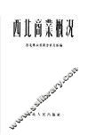 西北商业概况