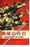 英雄的古巴