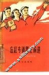 在红专道路上前进