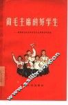 做毛主席的好学生  青年学生谈活学活用毛主席著作的体会