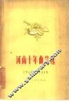 河南十年曲艺选  1949-1959