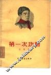 第一次功勋