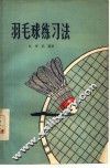 羽毛球练习法