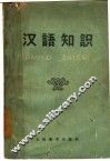 汉语知识