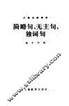 简略句、无主句、独词句  汉语知识讲话  语法部份