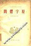 简体字原