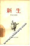 新生
