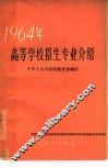 1964年高等学校招生专业介绍