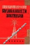 苏联部长会议与苏联共产党中央委员会关于消除采伐工业落后状态的决议