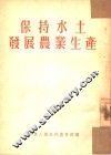 保持水土发展农业生产  全1册